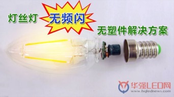 首款無(wú)頻閃、無(wú)塑件E14燈頭直接安裝LED燈絲燈解決方案
